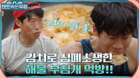 이탈리아에서의 해물 부침개 먹방? 치트키 김치로 만든 전 순삭하는 형제즈 | tvN 220824 방송