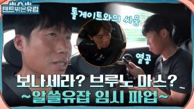 국경보다 넘기 힘든 톨게이트? 와중에 유해진이 직면한 또 다른 문제ㅋㅋ (ft. 브루노 마스) | tvN 220824 방송