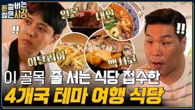 안산에서 세계 여행 SSAP 가능✈ 젊은 사장이 요식업으로 안산 거리를 정복하다?! | tvN 220824 방송