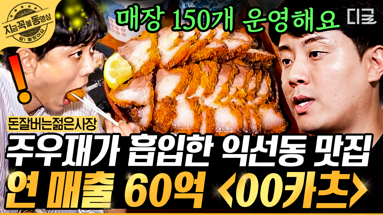 연 매출 60억 돈카츠?!💎 돈까스와 밥 조합이 별로라는 서장훈도 밥 2공기 순삭한 맛집 비결은? | #돈잘버는젊은사장 #지금꼭볼동영상 | ZUM TV