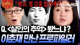 이춘재, 고유정의 심리 상태? 300여 명의 범죄자와 면담한 국내 1호 여성 프로파일러 자기님⚡ | #유퀴즈온더블럭 #티전드