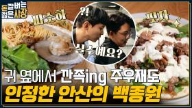 쌈 싸먹는 피자라고요??🍕 서장훈X주우재가 푹 빠진 '만능소스'가 들어간 봉골레 & 고기 피자 먹방😋 | tvN 220824 방송