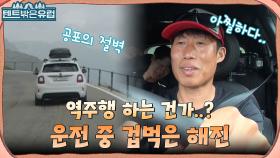 도로 바로 옆이 낭떠러지? ㅇ0ㅇ 아찔한 운전 코스에서 유해진 겁주는 진선규 | tvN 220824 방송