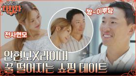라이머X안현모의 화려한 댄스 의상 쇼핑!! 안현모 보는 라이머 눈에서 꿀 떨어지는 중💖 | tvN 220822 방송