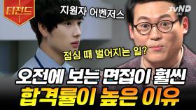 내가 면접에서 떨어진 이유는 실력 부족이 아니라 면접 시간 때문이다?! 나도 모르는 사이에 내 뇌에서 벌어지는 일들 | #어쩌다어른 #티전드