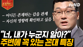 갑질의 근원이 되는 한국인의 주체성! 기성세대가 젊은 세대 앞에서 라떼를 놓지 못하는 이유 | #어쩌다어른 #티전드