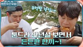 알프스산맥 뷰에서 형제즈의 고추장 주먹밥 먹방! 타르트로 마무리까지♡ | tvN 220824 방송