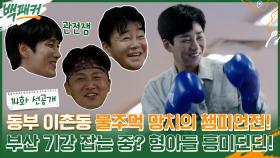 [선공개] 동부 이촌동 '망치' 딘딘의 화려한(?) 복싱 실력?!