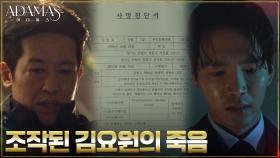 갑작스러운 김요원의 죽음, 아편 중독으로 조작한 허성태X박요원 | tvN 220825 방송