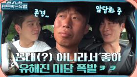 자동차로 국경 넘어 이탈리아로! 차 안에서 폭발하는 동생들의 유해진 미담 ^ㅁ^ | tvN 220824 방송