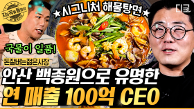 안산 시민들의 입맛을 훔친 도둑? 중식, 멕시칸, 양식 전문점으로 연 매출 100억 달성한 안산 백종원 사장님👨‍🍳 | #돈잘버는젊은사장 #지금꼭볼동영상