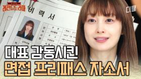 자소서의 정석👏 대표님까지 감동한 이나영의 진정성 가득한 답변 | #로맨스는별책부록