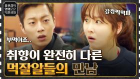 취향 다른 먹잘알 2명이 만났다! 탕수육 찍먹 VS 부먹의 싸움 [식샤를 합시다2] | tvN 220826 방송