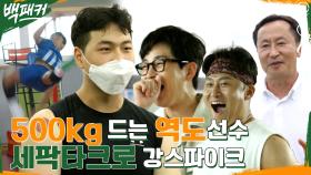 500 치는 역도 선수 & 세팍타크로 선수의 스파이크 (ft.조준호&조준현 형제) | tvN 220825 방송