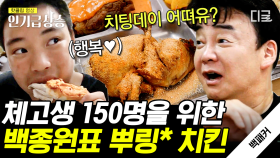 체고생 150인분 치팅 식단 만들기 가능? 대형 삽까지 출동해 백쌤표 뿌X클 치킨 대령🍗 | #백패커 #인기급상승