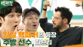 150인분은 껌이지~ 대용량이 낳은 괴물 '파브리' 등장!! (ft.수험생 딘딘) | tvN 220825 방송
