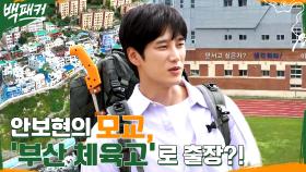 안보현 모교 '부산체고'로 출장?! 찐토박이의 흰여울 문화 마을 & 부산 영도 추억 여행 | tvN 220825 방송