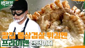 튀김 있는 곳엔 역시 프라이맨, 딘딘!! 겉바속촉 칼집 통삼겹살 | tvN 220825 방송