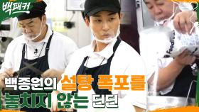 (새침) 설탕 넣을 땐 쳐다보지마! 칼까지 간 백종원 & 방송인 딘모씨의 티키타카 | tvN 220825 방송