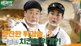 가스가 왜 꺼져 있어!!🔥 치킨의 위기는 백종원 실수?! | tvN 220825 방송