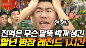 (1시간) 훈련 째고 간 사우나에서 투스타 만난 말년 병장 최종훈ㅋㅋ 군대 가봤으면 아는 신병부터 전역까지의 고증😱 | #푸른거탑 #푸른거탑리턴즈 #롤러코스터2 #티전드