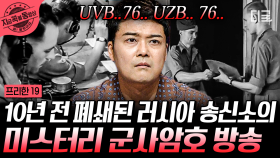 과학적으로는 설명할 수 없는 기이한 현상들☠ 아직까지 풀리지 않는 미스터리들과 이를 둘러싼 음모론 | #프리한19 #지금꼭볼동영상