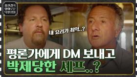 평론가 혹평 받고 각성한 셰프! DM 보냈다가 SNS에 박제당한 사연..? [아메리칸 셰프] | tvN 220826 방송