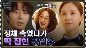 낮에는 젊은 CEO, 밤에는 탐정! 정체를 속이고 들어간 카지노에서 잡힌 정일우 [굿 잡] | tvN 220826 방송