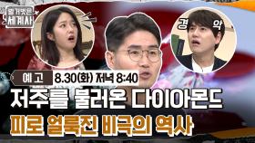 [예고] 저주를 불러온 다이아몬드 피로 얼룩진 비극의 역사