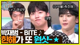 박재범 ＜BITE＞ ♪ 받쓰 성장캐 권상우와 하루 2원샷 차지한 한해 | tvN 220827 방송
