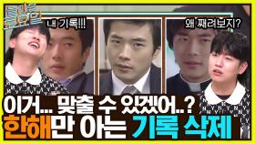문제를 맞힐 결심..ㅠ 오직 한해만 알고 있었던 대기록이 깨졌다? | tvN 220827 방송