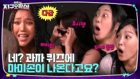 (난장판) 미미 과자퀴즈하다가 마미손 소환한 썰 푼다... #유료광고포함 | tvN 220826 방송