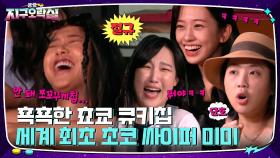 세계 최초 초코 싸이퍼 미미 (ft. 아 뀨끄다쓰) | tvN 220826 방송