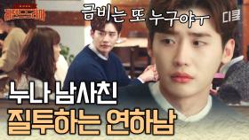 남사친 폭풍질투하는 연하남 이종석 (귀여워) 넌 '그냥 아는 누나'랑 같이 사냐?! | #로맨스는별책부록