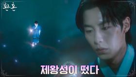 기력이 사라진 이재욱, 얼음돌과 함께 하늘에 뜬 제왕성?! | tvN 220827 방송