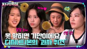 달달 덕후들의 자존심이 걸린 '과자 퀴즈' | tvN 220826 방송