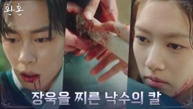 자신을 지켜준 이재욱에게 낙수의 칼 깊게 찌른 정소민ㅠㅠ | tvN 220828 방송