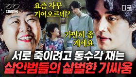 서로가 서로의 살인 도구일 뿐🩸 의리는 애초부터 없었던 에덴 고시원 살인마들의 목숨 건 눈치게임 | #타인은지옥이다 #디제이픽