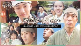 [만복V-log] 조선 머슴 일상 #2 | 계수의원 세트 투어 | 조선의 내가 생각한 2022년의 나는? (w.계수의원 식구들♡)