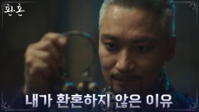 추혼향에 걸어둔 저주로 환혼인들을 움직이려는 조재윤! | tvN 220828 방송