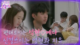 같은 공간 속 석현♥예나 둘만의 세계, 서로가 신경쓰이는 밤 | tvN 220828 방송