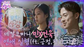 같은 그림체에서 오는 편안함♥ 피실험자 건욱과 연애 실험을 떠난 민 | tvN 220828 방송