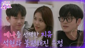 예나를 향하는 두 마음, 이제는 불편해진 공식 게임 젠가 | tvN 220828 방송