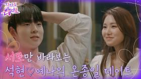 시도 때도 없는 눈맞춤..♥ 온종일 데이트도 아쉬운 석현 | tvN 220828 방송