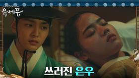김민재, 갑작스레 쓰러진 김향기에 한양행 불발! | tvN 220829 방송