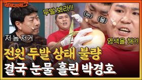 옥수수 두발 상태 불량입니다!! 양파 박살 내려다가 오히려 참교육 당한(?) 해병대 박경호ㅋㅋ | tvN 220828 방송