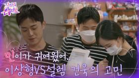 외적인 이상형 민하 VS 이상형이 아니어서 설렜던 민, 고민이 생긴 건욱 | tvN 220828 방송