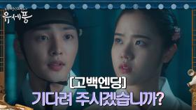 [고백엔딩] 진실 밝히러 떠나야 하는 김민재, 김향기에 ＂기다려 주시겠습니까?＂ | tvN 220829 방송