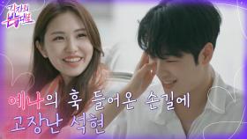 석현의 두 번째 바다 데이트 ..그리고 훅 들어온 예나의 손길? (ft. 요트 화보) | tvN 220828 방송