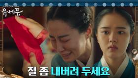 건강 악화된 아씨, 찢어진 댕기 발견하고선 오열?! | tvN 220829 방송